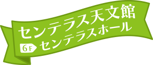 センテラス天文館6fセンテラスホール