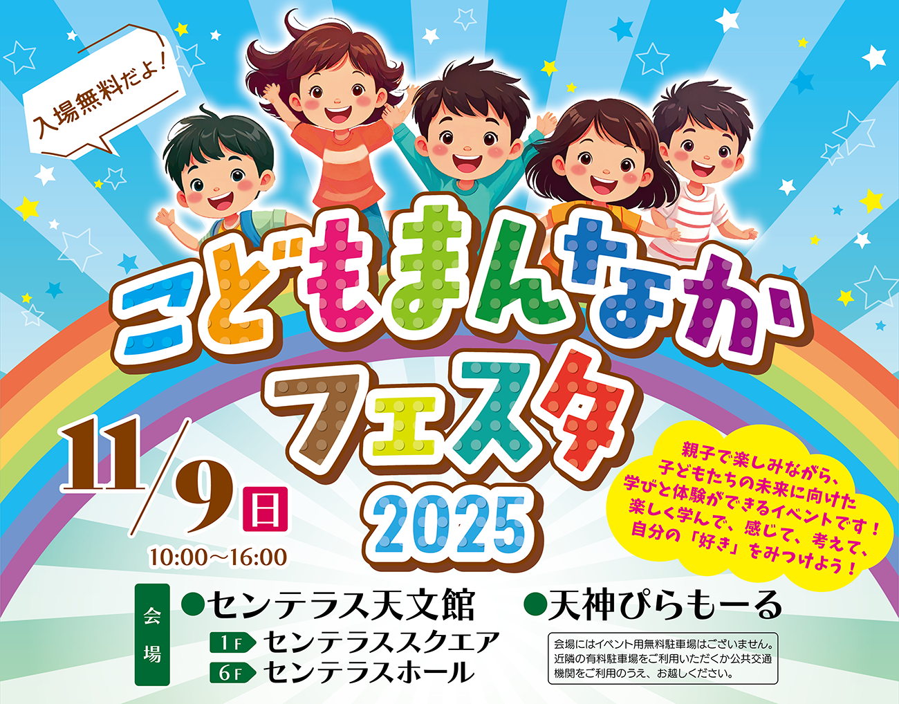 こどもまんなかフェスタ2025｜センテラス天文館・天神ピラモール