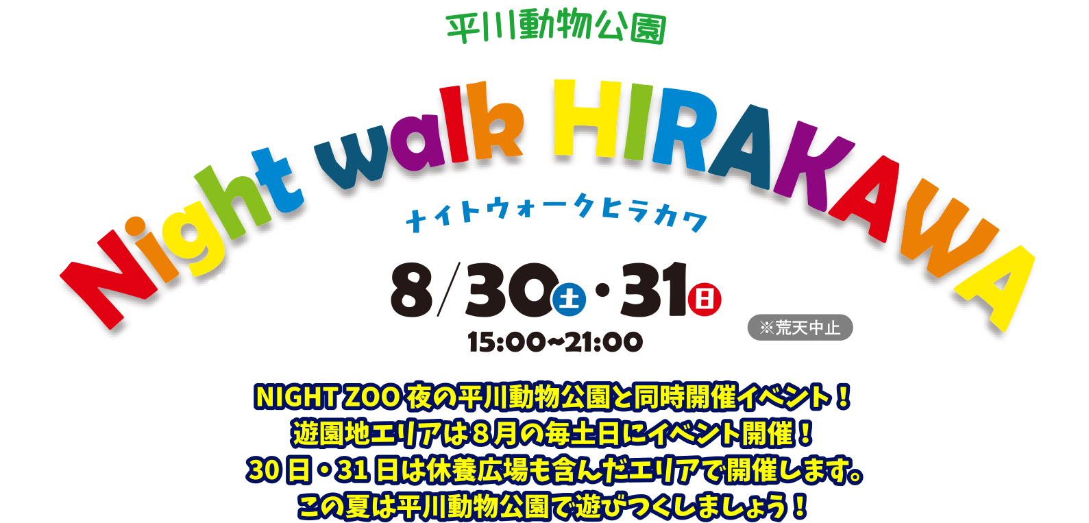 平川動物公園 Night walk HIRAKAWA ナイトウォークヒラカワ 8月30日31日 15:00~21:00
