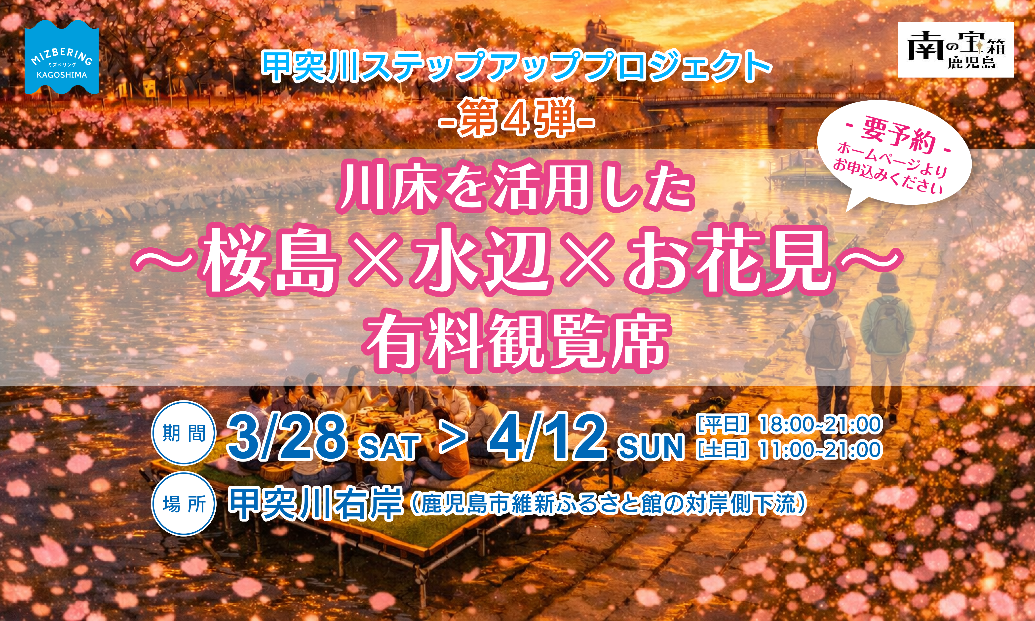 甲突川ステップアッププロジェクト-第4弾- 〜桜島×水辺×お花見〜